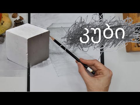 როგორ დავხატოთ კუბი?|| შუქ ჩრდილები|| how to draw a cube